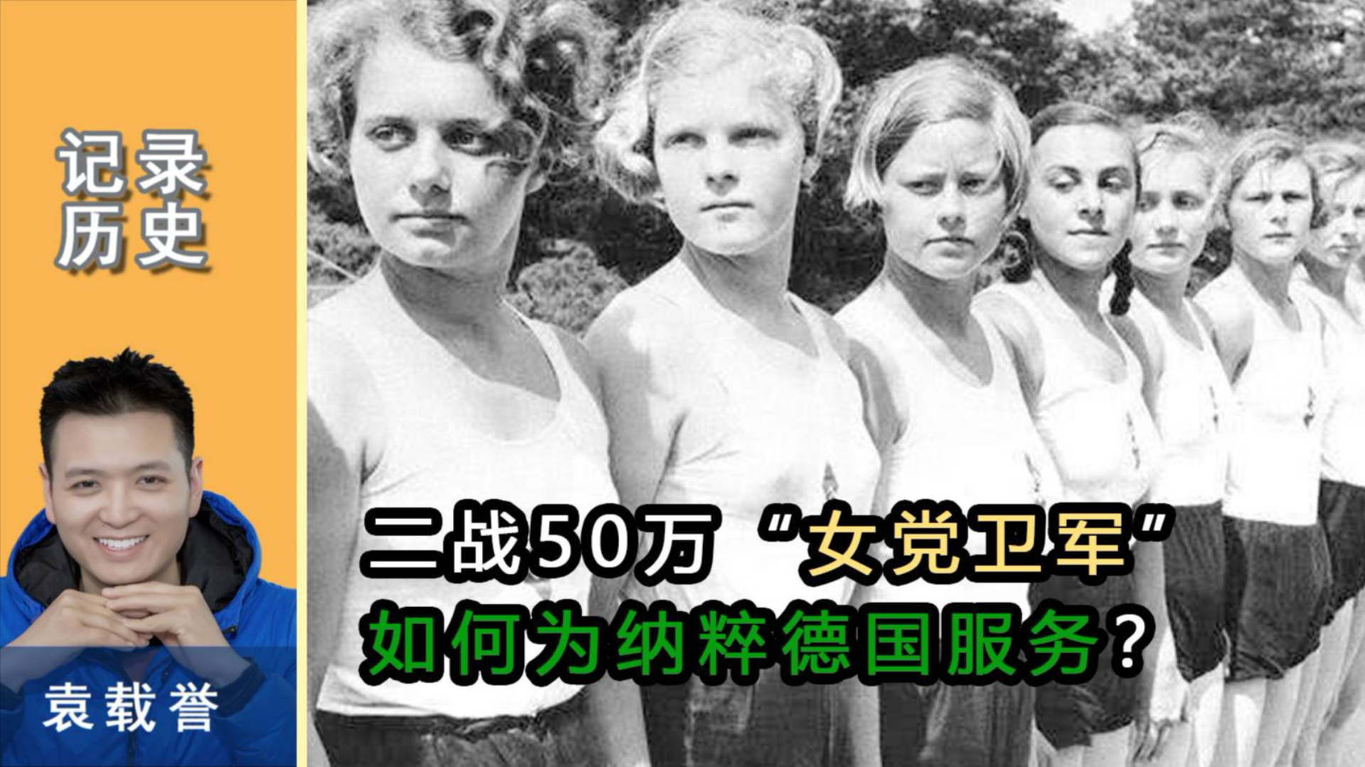 二战50万“女党卫军”,是如何为纳粹德国服务?